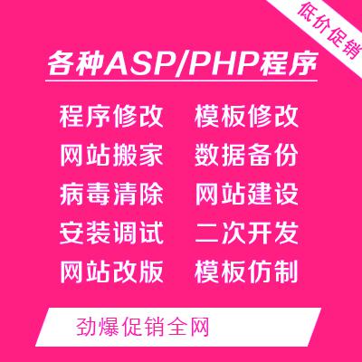 ASP/PHP网站程序源码代码修改搭建二次开发定制修复,网页修改安装