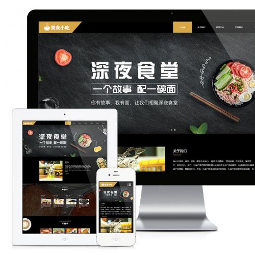 58响应式特色食品杂粮小吃网站模板源码 永久升级带演示