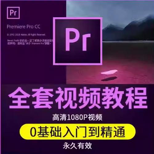 pr教程从入门到精通premiere自学进阶影视剪辑素材调色录制_pr教程