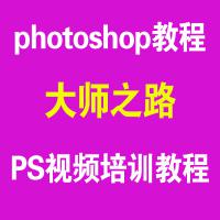 photoshop教程PS视频培训教程 大师之路-Photoshop中文版完全解析