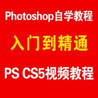Photoshop自学教程 PS CS5入门到精通视频教程