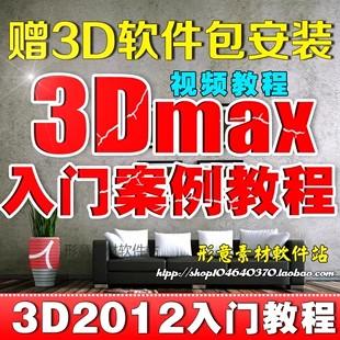 3DMAX2012室内设计基础入门建模Vr渲染_3DS MAX教程